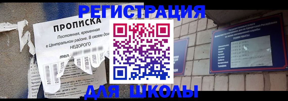 прописка для школы в Лангепасе